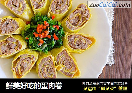 鲜美好吃的蛋肉卷