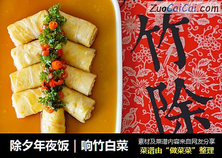 除夕年夜饭｜响竹白菜