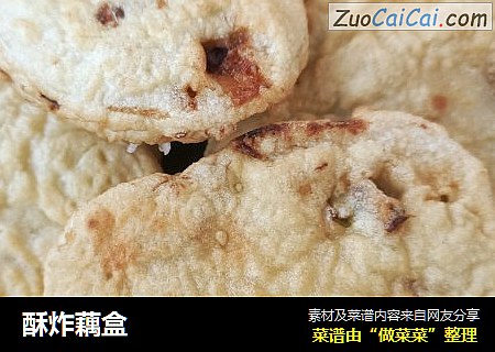 酥炸藕盒