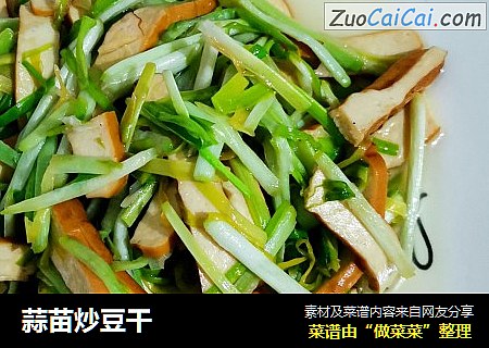 蒜苗炒豆干