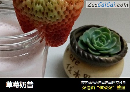 草莓奶昔