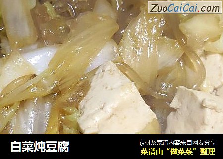 白菜炖豆腐