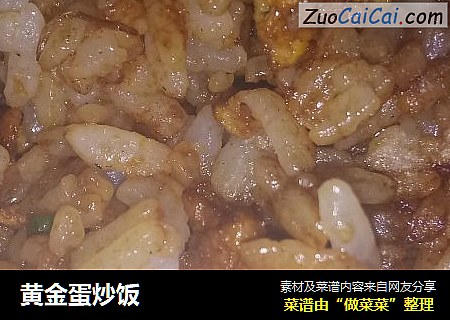 黄金蛋炒饭