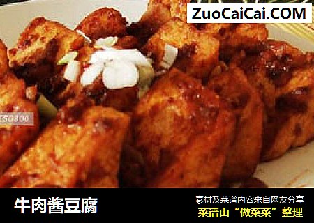 牛肉酱豆腐