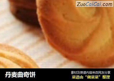 丹麦曲奇饼