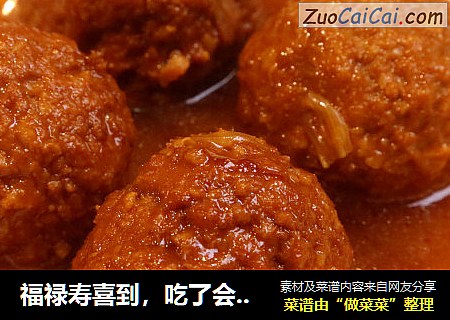 福禄寿喜到，吃了会好运的四喜丸子，肉香满口