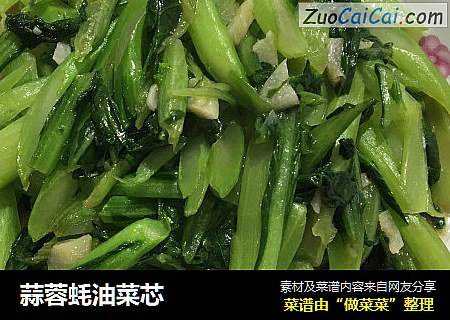 蒜蓉蚝油菜芯