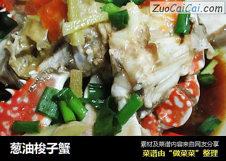 葱油梭子蟹