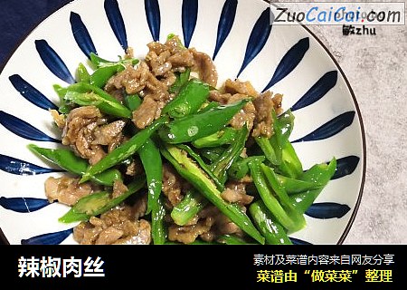 辣椒肉丝