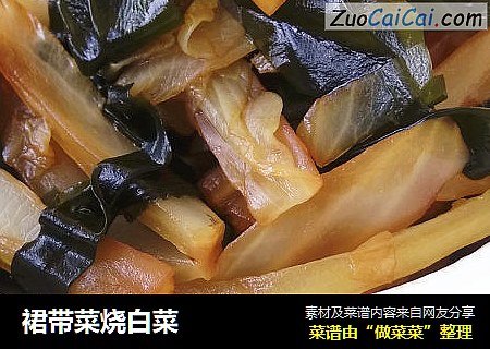 裙带菜烧白菜