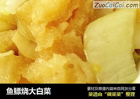 鱼鳔烧大白菜