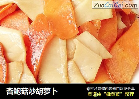 杏鲍菇炒胡萝卜