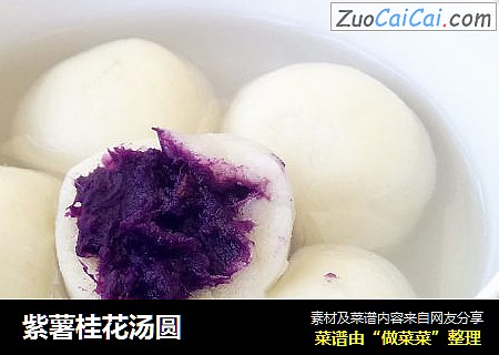 紫薯桂花汤圆