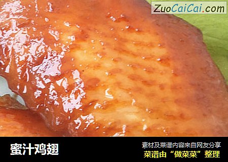 蜜汁鸡翅