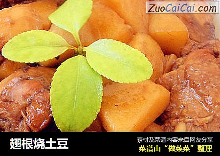 翅根烧土豆