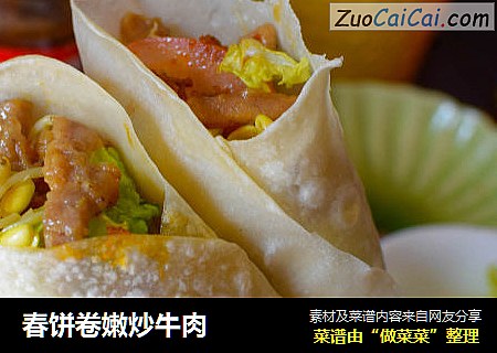 春饼卷嫩炒牛肉