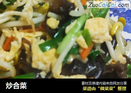 炒合菜