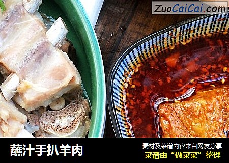蘸汁手扒羊肉