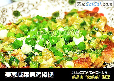姜葱咸菜盖鸡棒槌