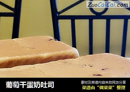葡萄干蛋奶吐司