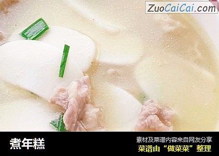 煮年糕