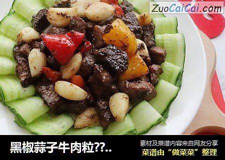 黑椒蒜子牛肉粒??香辣鲜香??年夜菜宴客菜