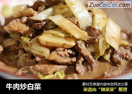 牛肉炒白菜
