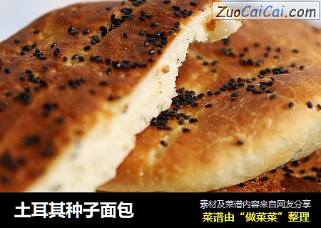 土耳其种子面包
