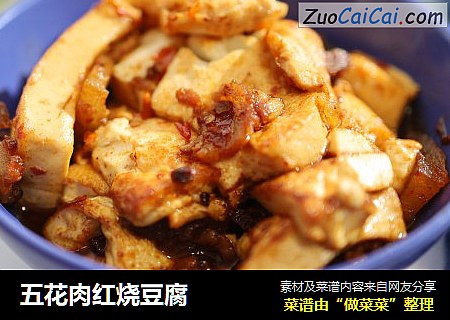 五花肉红烧豆腐