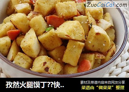 孜然火腿馍丁??快手早餐，馒头的花样吃法