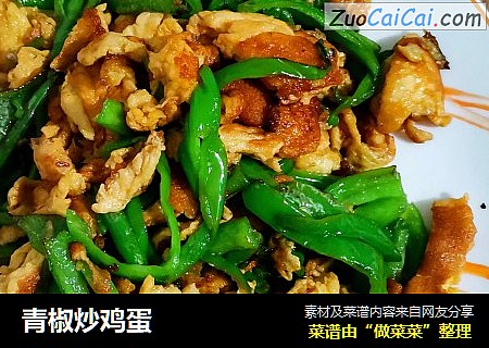 青椒炒鸡蛋