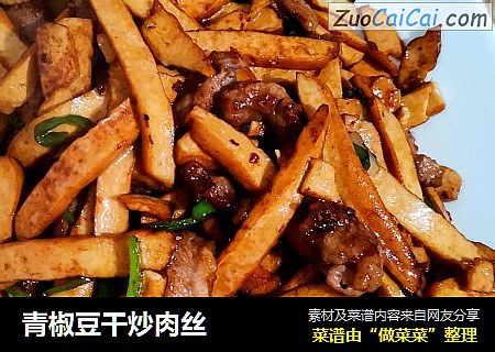 青椒豆干炒肉丝