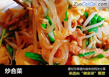 炒合菜