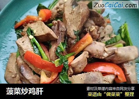 菠菜炒鸡肝