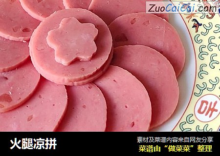 火腿凉拼