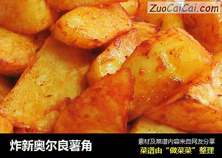炸新奥尔良薯角