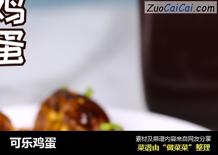 可乐鸡蛋
