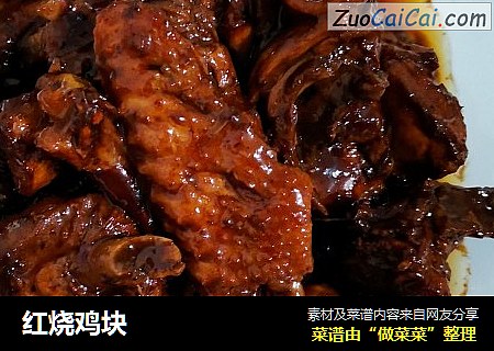 红烧鸡块
