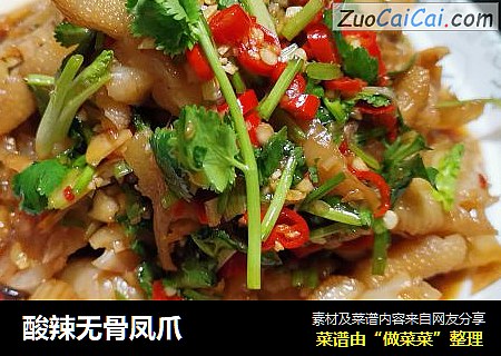 酸辣无骨凤爪