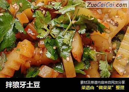 拌狼牙土豆