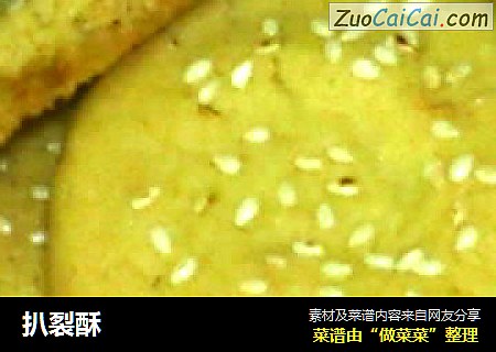 扒裂酥