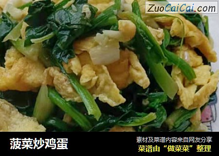 菠菜炒鸡蛋