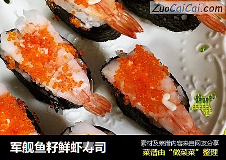 军舰鱼籽鲜虾寿司