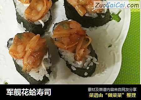 军舰花蛤寿司