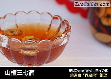 山楂三七酒