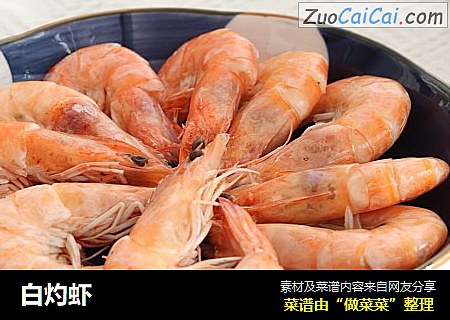 白灼虾