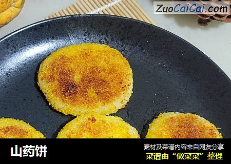 山药饼