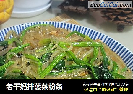 老干妈拌菠菜粉条