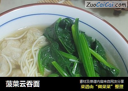 菠菜云吞面