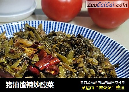 猪油渣辣炒酸菜